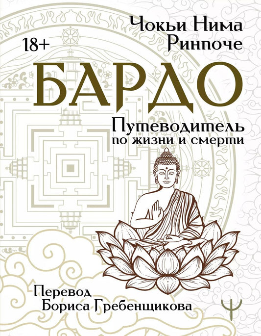Обложка книги "Чокьи: Бардо. Путеводитель по жизни и смерти. Перевод Бориса Гребенщикова"