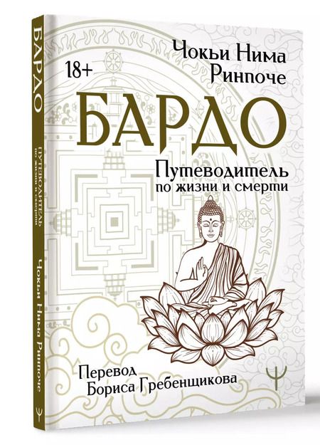 Фотография книги "Чокьи: Бардо. Путеводитель по жизни и смерти. Перевод Бориса Гребенщикова"