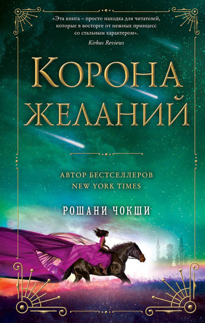 Обложка книги "Чокши: Корона желаний"