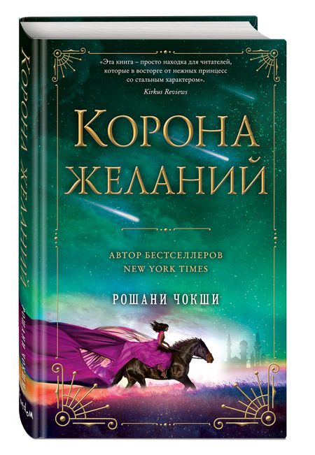 Фотография книги "Чокши: Корона желаний"