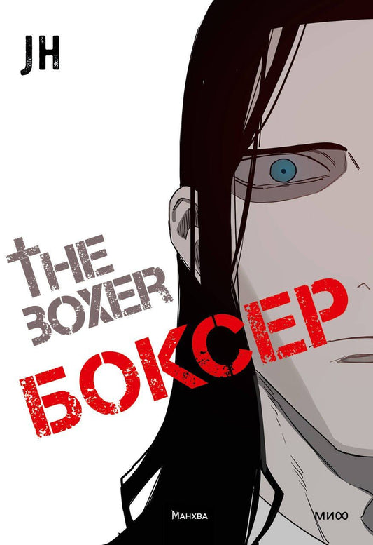 Обложка книги "Чон Джихун: Боксёр. Том 3 (The Boxer). Манхва"