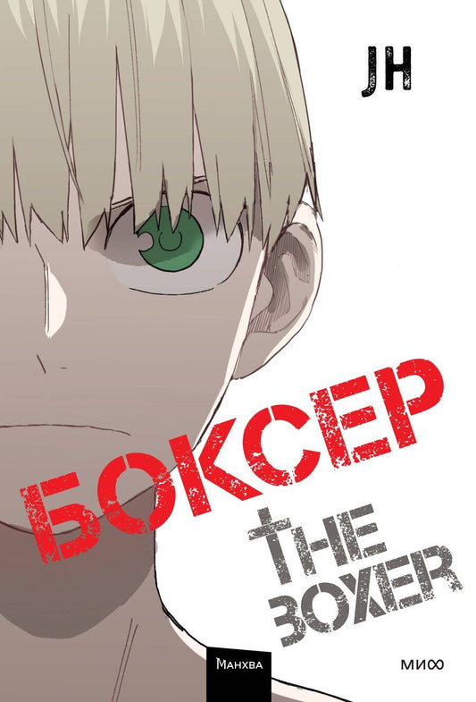 Обложка книги "Чон Джихун: Боксёр. Том 4 (The Boxer). Манхва"