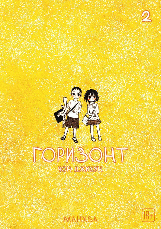 Обложка книги "Чон Джихун: Горизонт. Том 2 (The Horizon). Манхва"