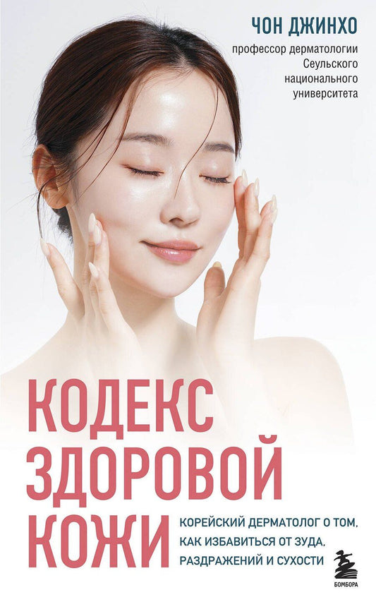 Обложка книги "Чон Джинхо: Кодекс здоровой кожи. Корейский дерматолог о том, как избавиться от зуда, раздражений и сухости"