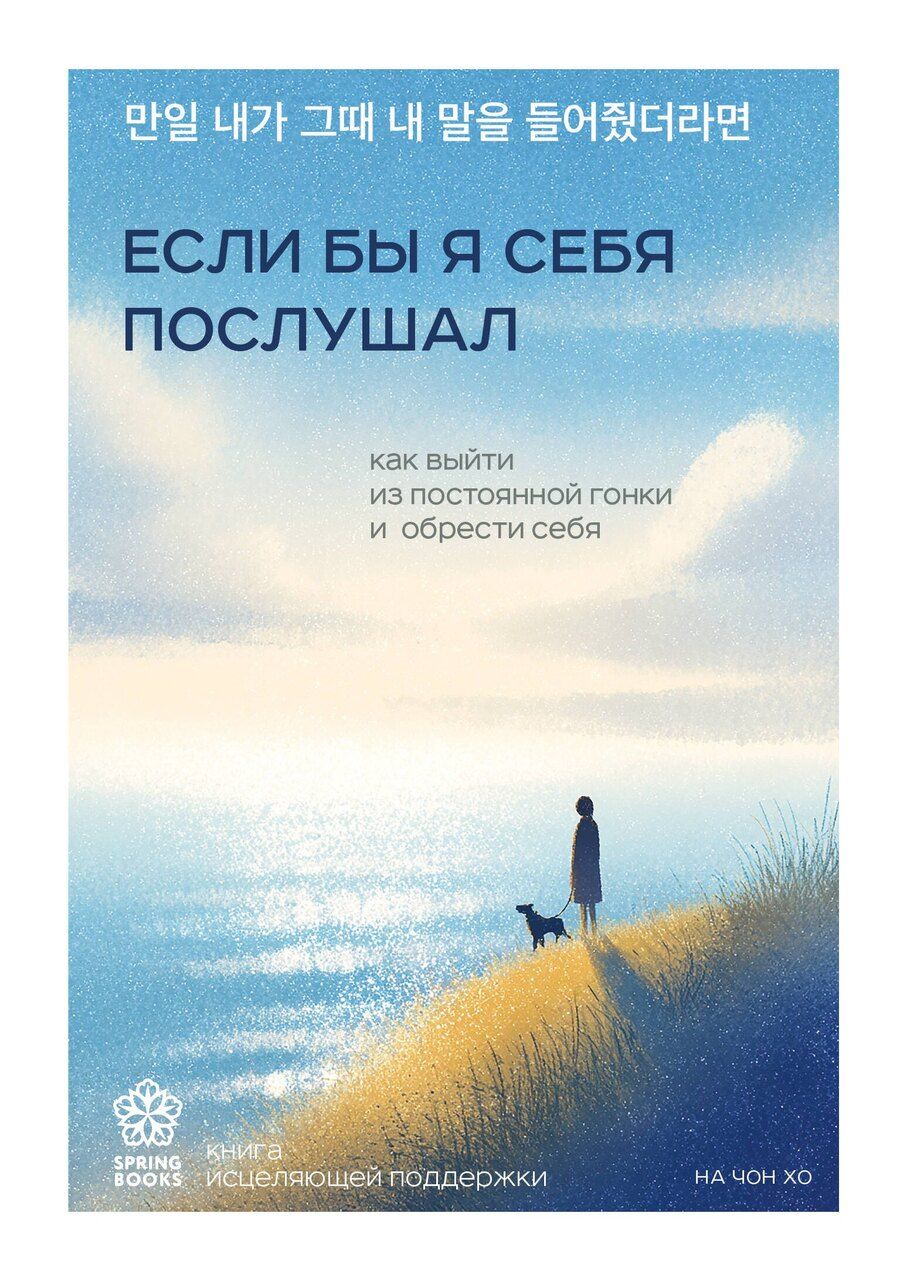 Обложка книги "Чон Хо: Если бы я себя послушал. Как выйти из постоянной гонки и обрести себя"