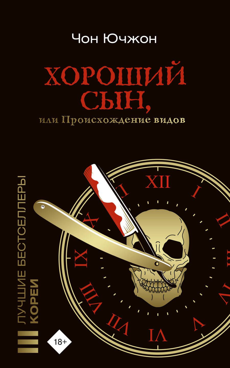 Обложка книги "Чон: Хороший сын, или Происхождение видов"