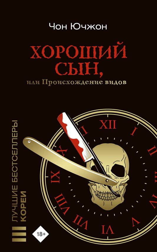 Обложка книги "Чон: Хороший сын, или Происхождение видов"