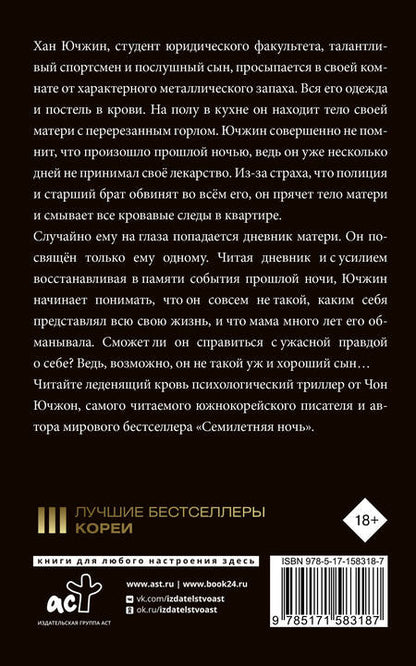 Фотография книги "Чон: Хороший сын, или Происхождение видов"
