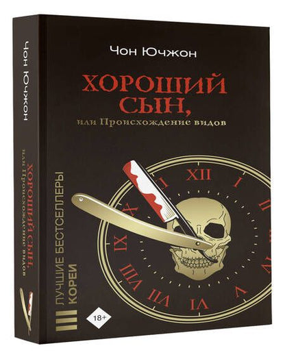 Фотография книги "Чон: Хороший сын, или Происхождение видов"