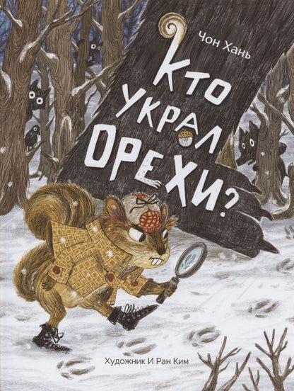 Обложка книги "Чон: Кто украл орехи?"