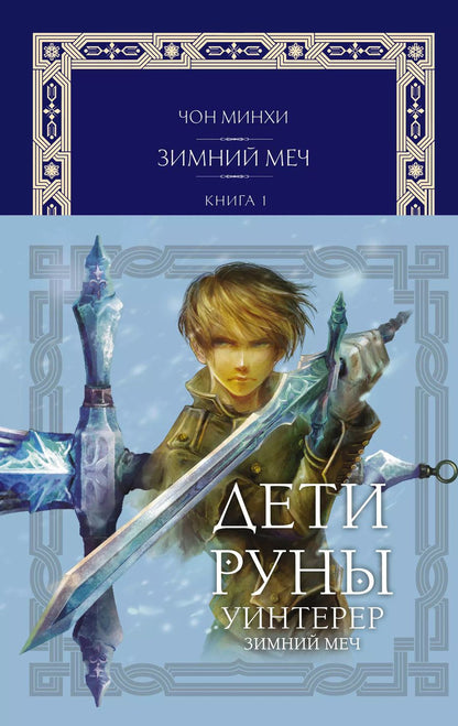 Обложка книги "Чон Минхи: Дети Руны. Уинтерер. Зимний меч. Книга 1"