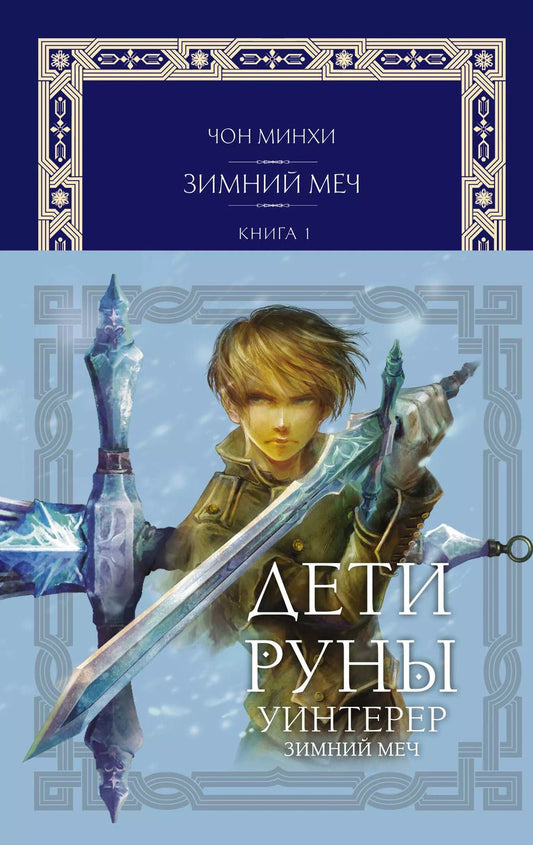 Обложка книги "Чон Минхи: Дети Руны. Уинтерер. Зимний меч. Книга 1"