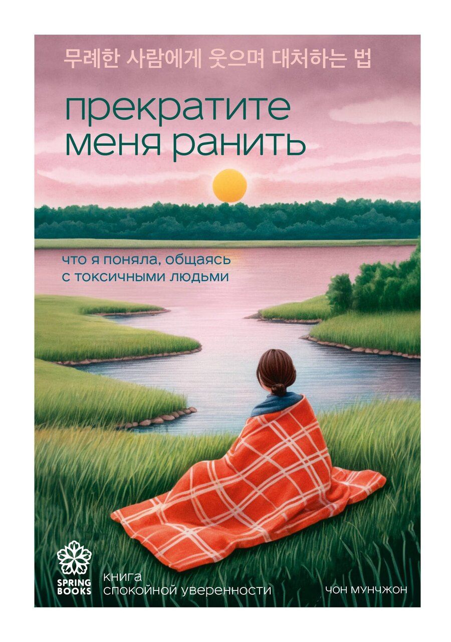 Обложка книги "Чон Мунчжон: Прекратите меня ранить. Что я поняла, общаясь с токсичными людьми"
