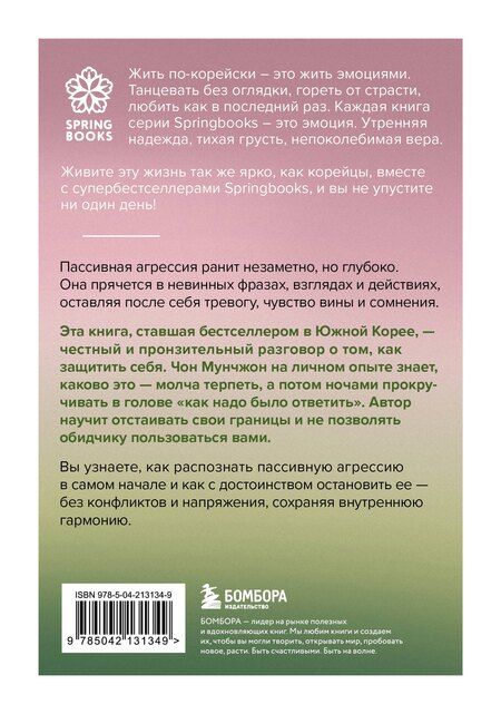 Фотография книги "Чон Мунчжон: Прекратите меня ранить. Что я поняла, общаясь с токсичными людьми"
