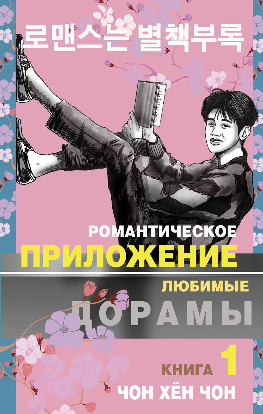 Обложка книги "Чон: Романтическое приложение. Книга 1"