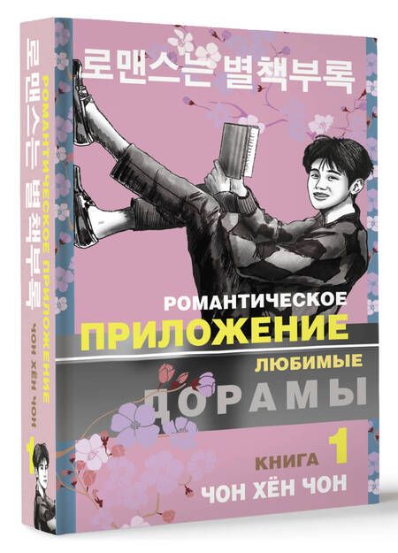 Фотография книги "Чон: Романтическое приложение. Книга 1"