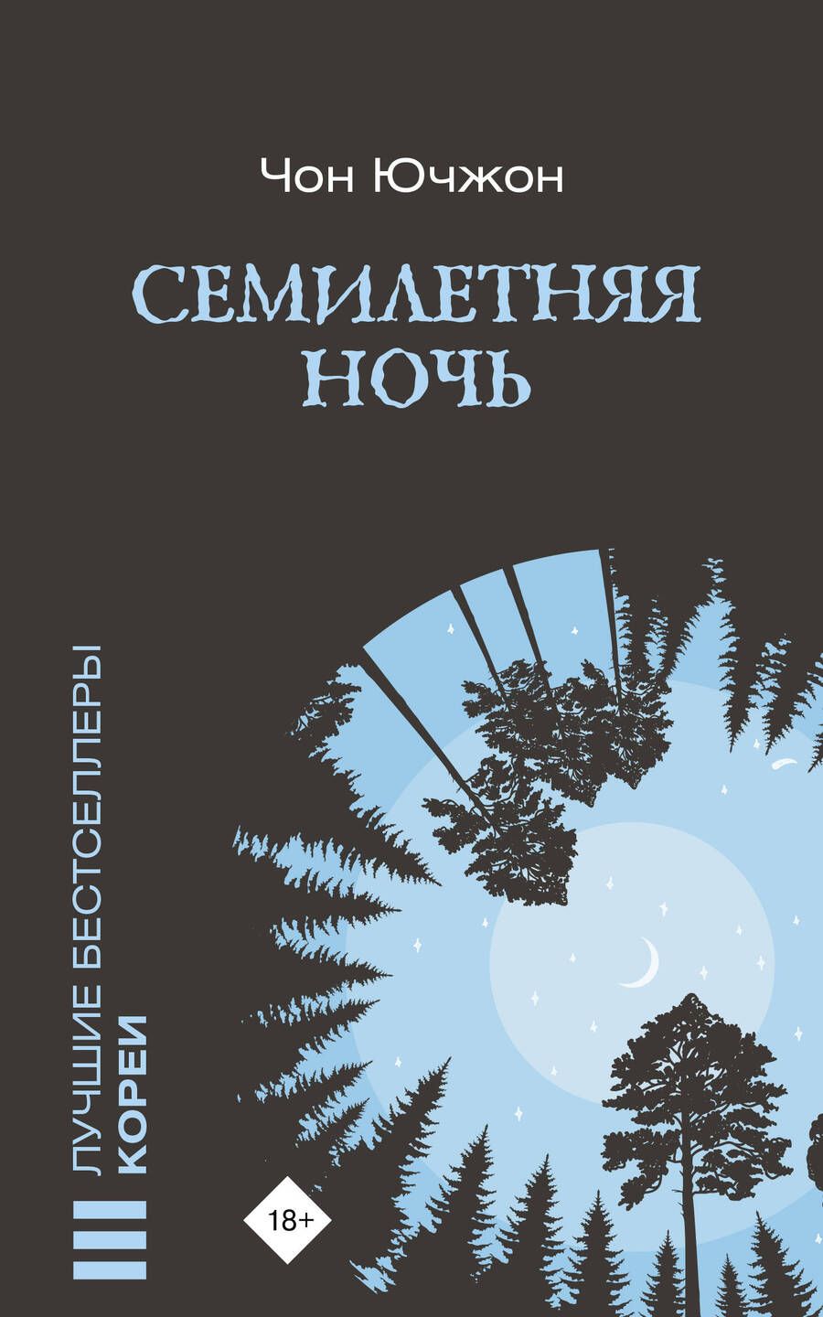 Обложка книги "Чон: Семилетняя ночь"