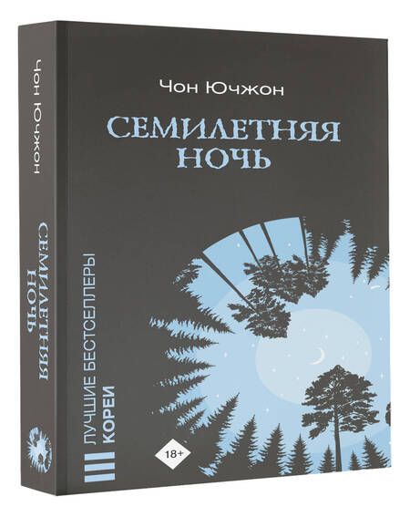 Фотография книги "Чон: Семилетняя ночь"