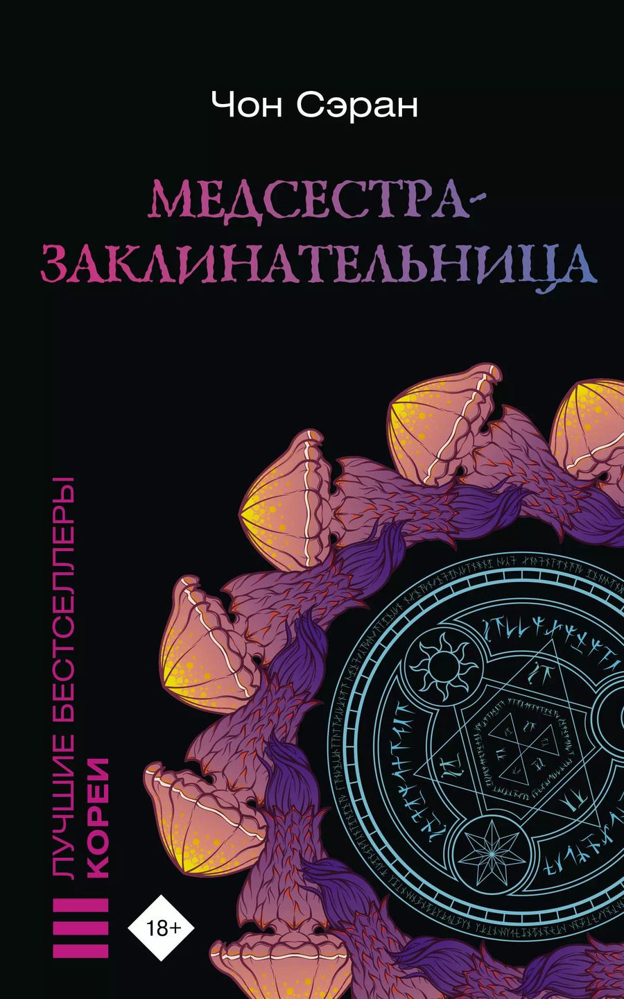 Обложка книги "Чон Сэран: Медсестра-заклинательница"