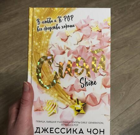 Фотография книги "Чон: Сияй"