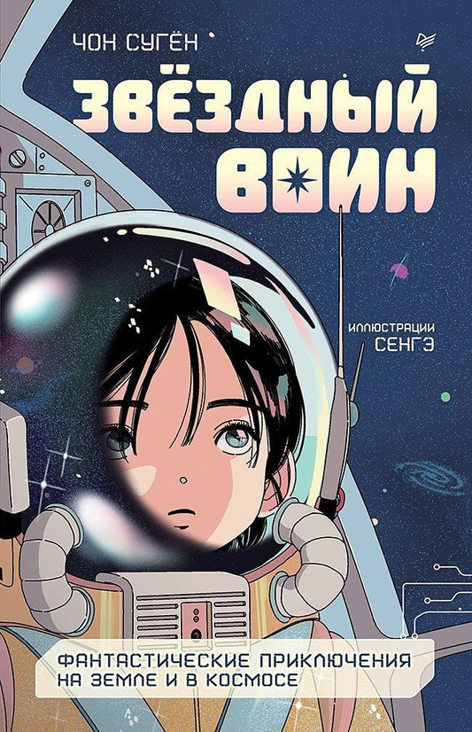 Обложка книги "Чон Сугён: Звёздный воин. Фантастические приключения на Земле и в космосе"
