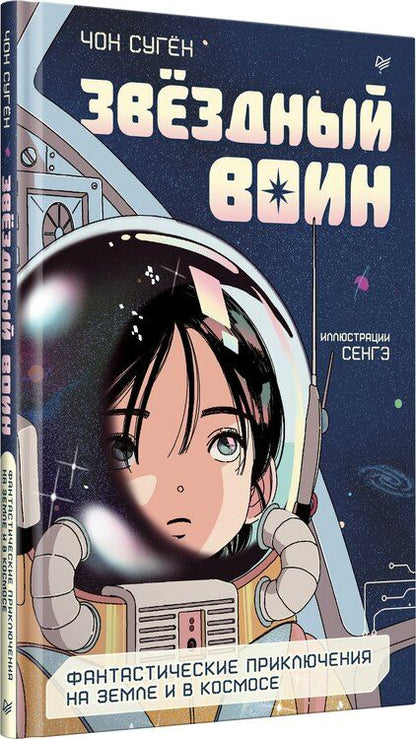 Фотография книги "Чон Сугён: Звёздный воин. Фантастические приключения на Земле и в космосе"