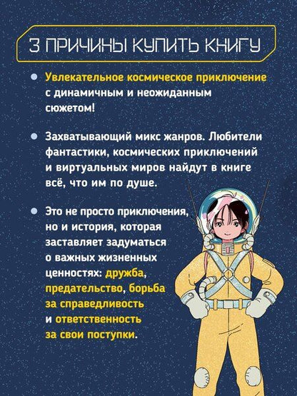 Фотография книги "Чон Сугён: Звёздный воин. Фантастические приключения на Земле и в космосе"