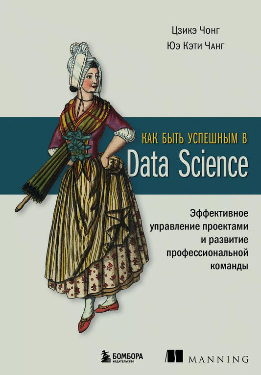 Обложка книги "Чонг, Чанг: Как быть успешным в Data Science. Эффективное управление проектами и развитие профессиональной команды"