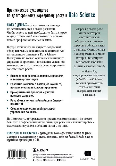 Фотография книги "Чонг, Чанг: Как быть успешным в Data Science. Эффективное управление проектами и развитие профессиональной команды"