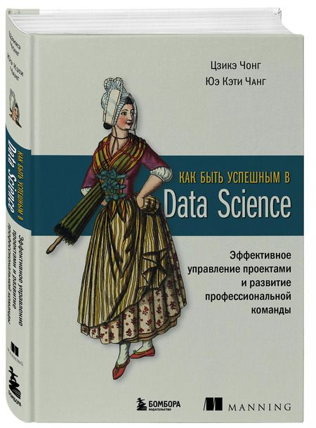 Фотография книги "Чонг, Чанг: Как быть успешным в Data Science. Эффективное управление проектами и развитие профессиональной команды"