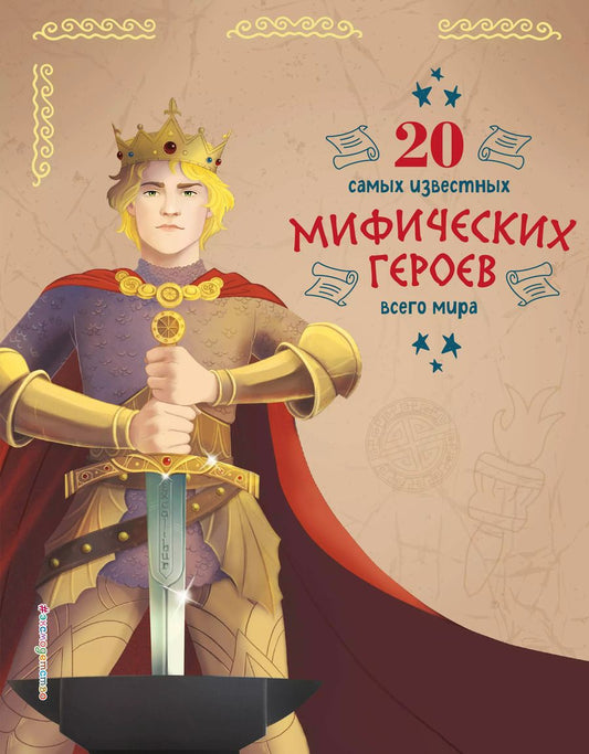 Обложка книги "Чони, Бенедетти: 20 самых известных мифических героев всего мира"