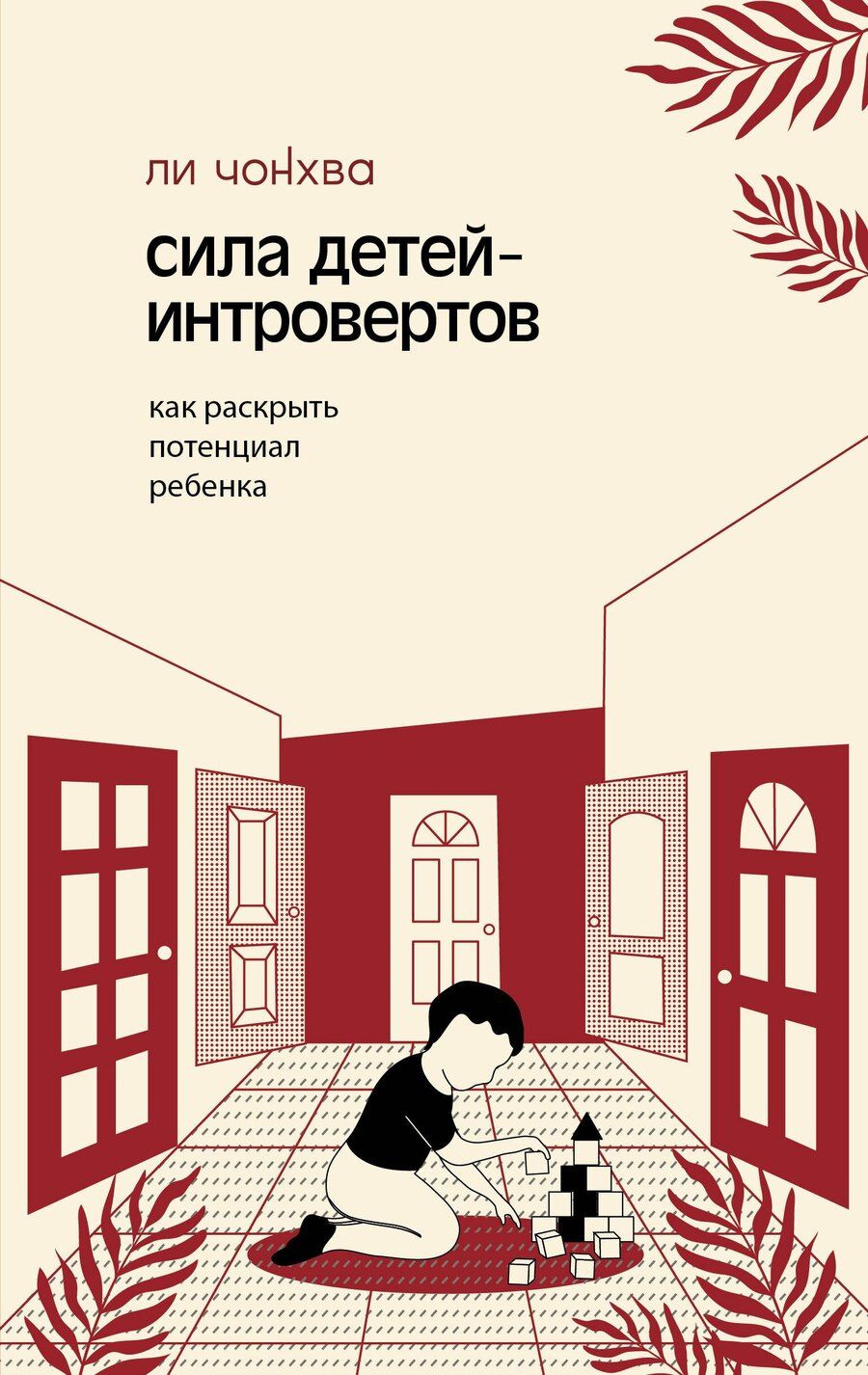 Обложка книги "Чонхва Ли: Сила детей-интровертов. Как раскрыть потенциал ребенка"