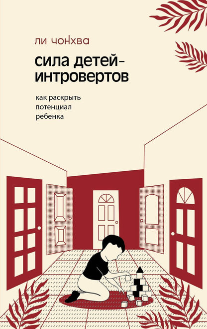 Обложка книги "Чонхва Ли: Сила детей-интровертов. Как раскрыть потенциал ребенка"