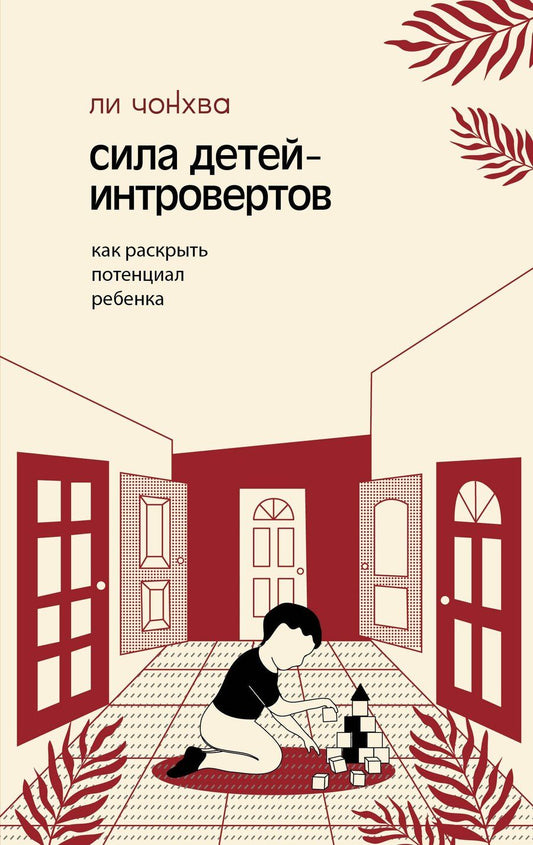 Обложка книги "Чонхва Ли: Сила детей-интровертов. Как раскрыть потенциал ребенка"