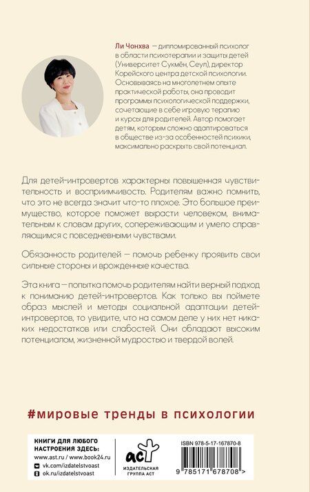 Фотография книги "Чонхва Ли: Сила детей-интровертов. Как раскрыть потенциал ребенка"