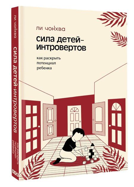 Фотография книги "Чонхва Ли: Сила детей-интровертов. Как раскрыть потенциал ребенка"
