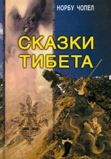 Обложка книги "Чопел: Сказки Тибета"