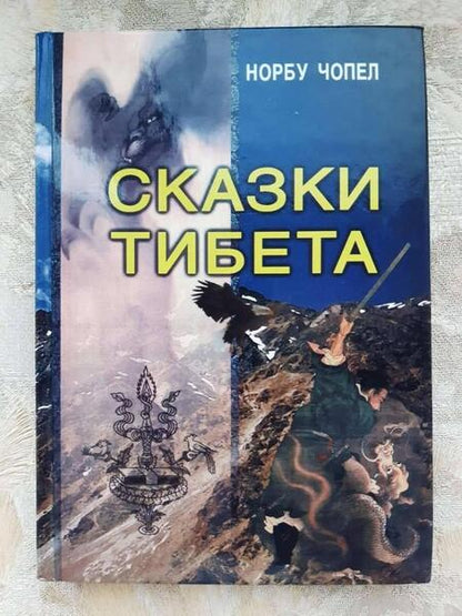 Фотография книги "Чопел: Сказки Тибета"