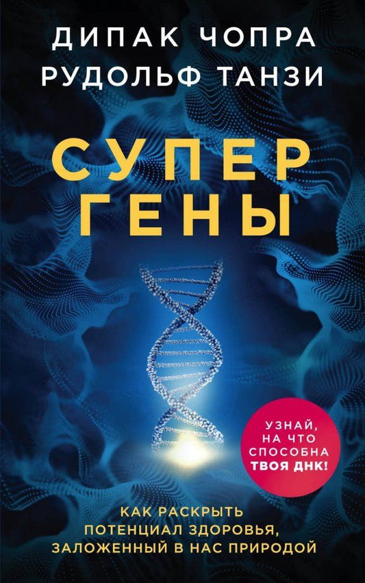 Обложка книги "Чопра, Танзи: Супергены. Как раскрыть потенциал здоровья, заложенный в нас природой"