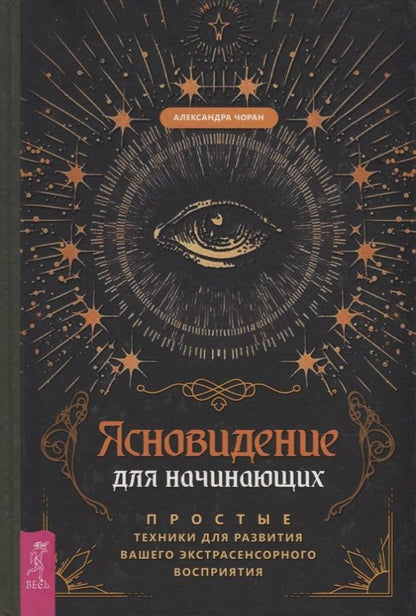 Обложка книги "Чоран: Ясновидение для начинающих. Простые техники для развития вашего экстрасенсорного восприятия"