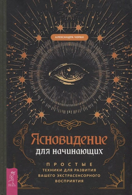 Обложка книги "Чоран: Ясновидение для начинающих. Простые техники для развития вашего экстрасенсорного восприятия"