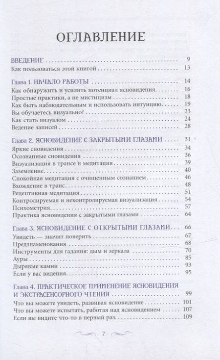 Фотография книги "Чоран: Ясновидение для начинающих. Простые техники для развития вашего экстрасенсорного восприятия"
