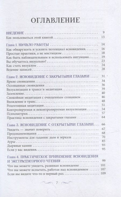 Фотография книги "Чоран: Ясновидение для начинающих. Простые техники для развития вашего экстрасенсорного восприятия"