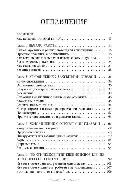 Фотография книги "Чоран: Ясновидение для начинающих. Простые техники для развития вашего экстрасенсорного восприятия"