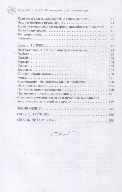 Фотография книги "Чоран: Ясновидение для начинающих. Простые техники для развития вашего экстрасенсорного восприятия"