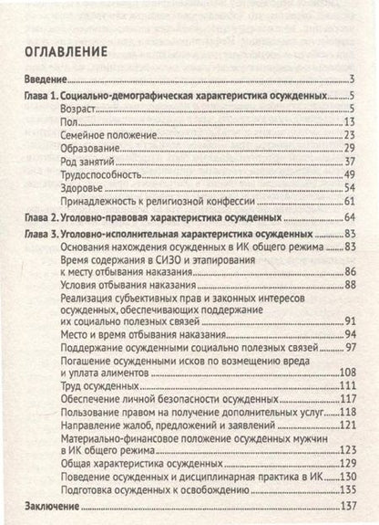Фотография книги "Чорный, Геранин, Прихожая: Характеристика осужденных, отбывающих лишение свободы в исправительных колониях общего режима (по материалам специальной переписи осужденных и лиц,содержащихся под стражей декабрь 2022 г.) Монография."