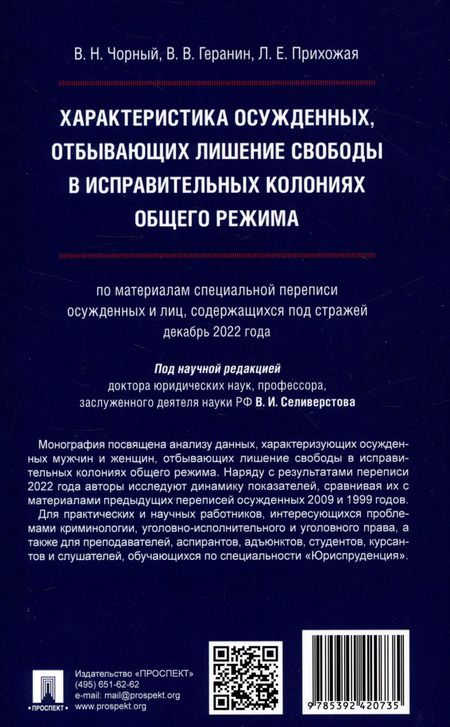 Фотография книги "Чорный, Геранин, Прихожая: Характеристика осужденных, отбывающих лишение свободы в исправительных колониях общего режима (по материалам специальной переписи осужденных и лиц,содержащихся под стражей декабрь 2022 г.) Монография."