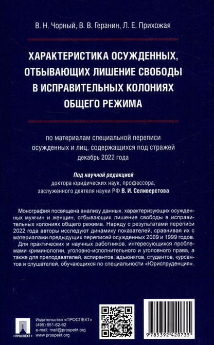 Фотография книги "Чорный, Геранин, Прихожая: Характеристика осужденных, отбывающих лишение свободы в исправительных колониях общего режима (по материалам специальной переписи осужденных и лиц,содержащихся под стражей декабрь 2022 г.) Монография."