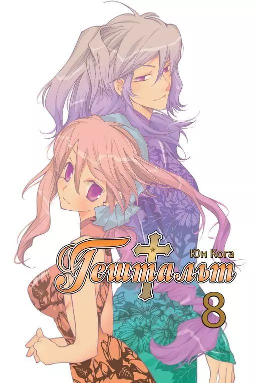 Обложка книги "Юн Кога: Гештальт. Том 8 (Gestalt / Choujuu Densetsu Gestalt). Манга"