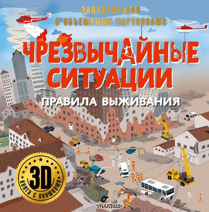 Обложка книги "Чрезвычайные ситуации: правила выживания"